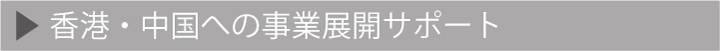 香港中国事業展開サポート